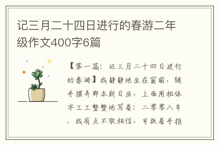 记三月二十四日进行的春游二年级作文400字6篇