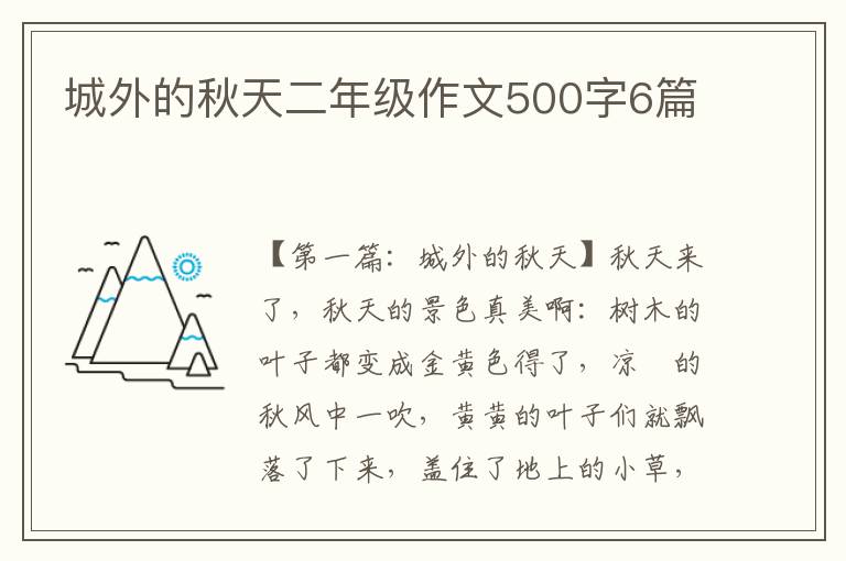 城外的秋天二年级作文500字6篇