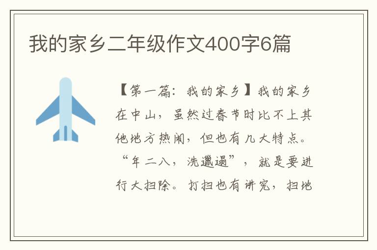 我的家乡二年级作文400字6篇