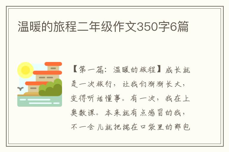 温暖的旅程二年级作文350字6篇