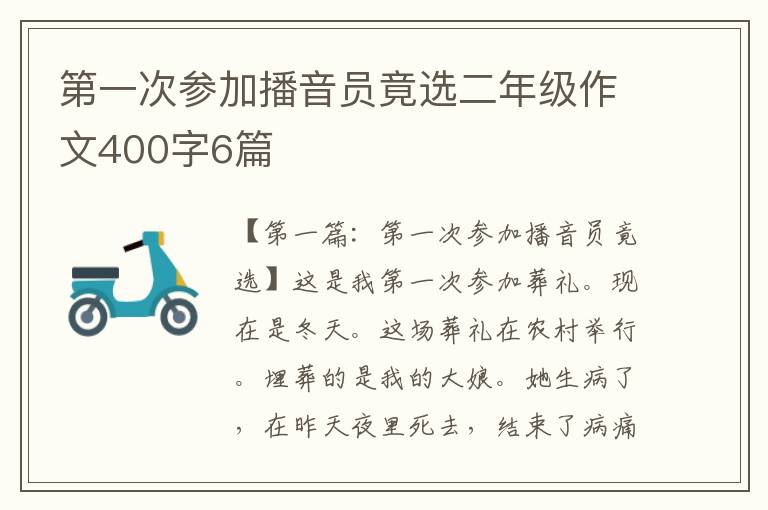 第一次参加播音员竟选二年级作文400字6篇