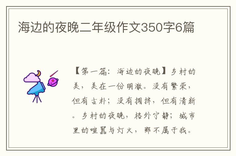 海边的夜晚二年级作文350字6篇