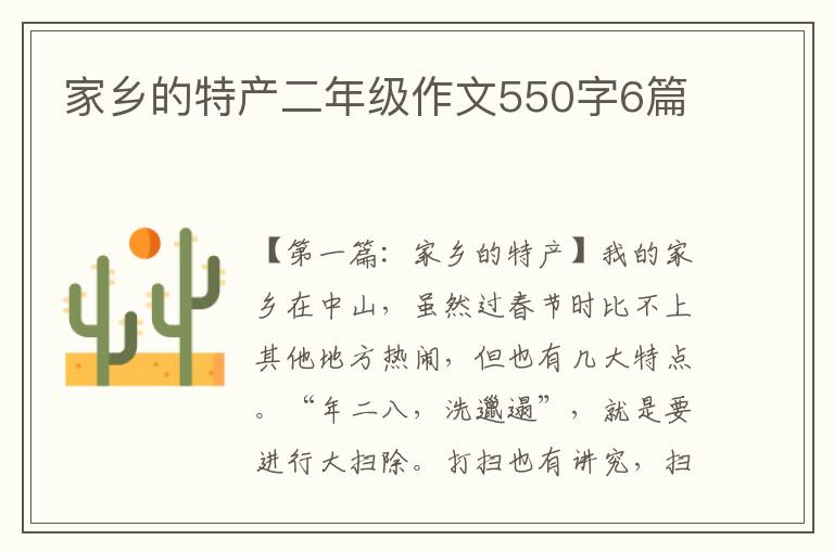 家乡的特产二年级作文550字6篇