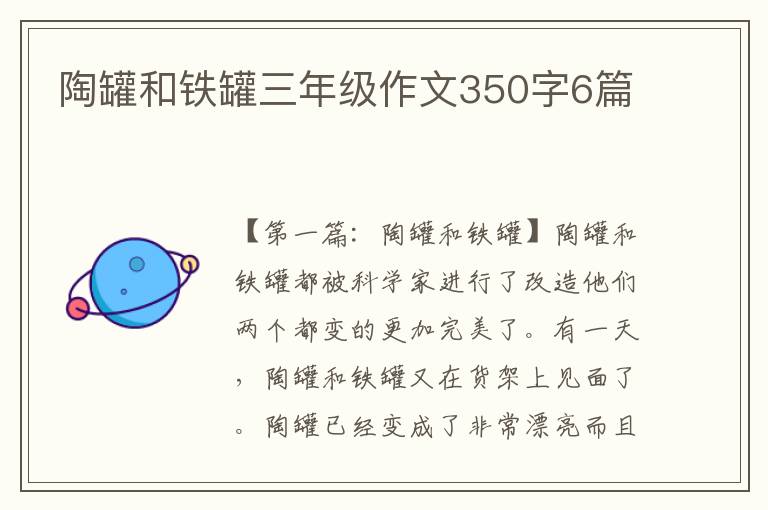 陶罐和铁罐三年级作文350字6篇