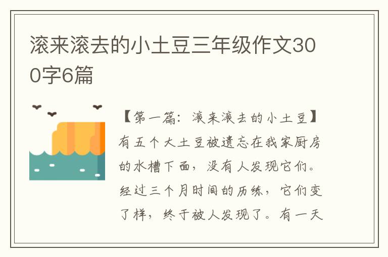 滚来滚去的小土豆三年级作文300字6篇