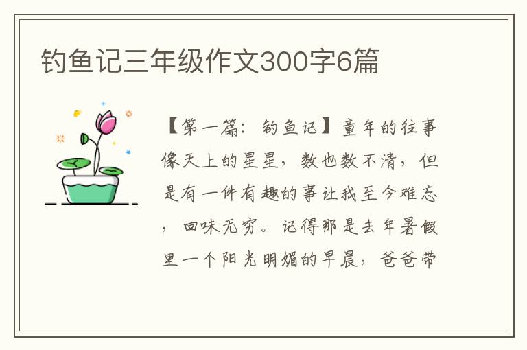 钓鱼记三年级作文300字6篇