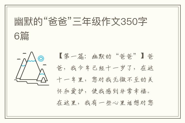 幽默的“爸爸”三年级作文350字6篇