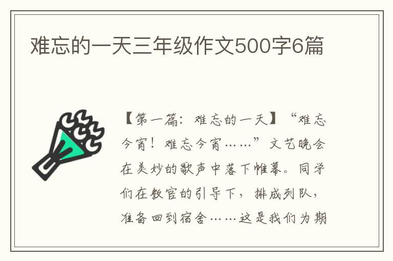 难忘的一天三年级作文500字6篇