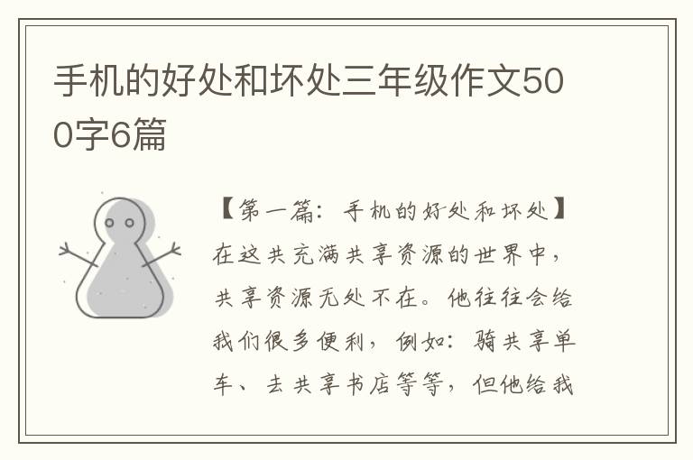 手机的好处和坏处三年级作文500字6篇