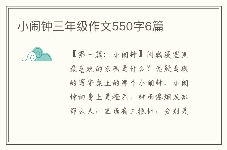 小闹钟三年级作文550字6篇