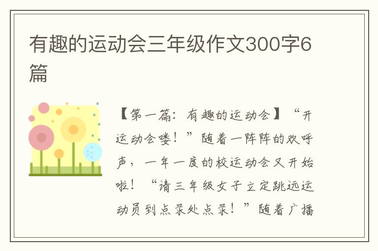 有趣的运动会三年级作文300字6篇