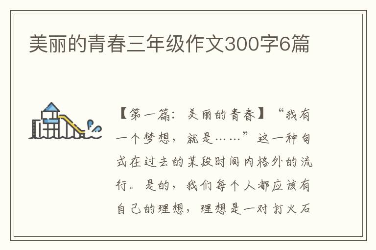 美丽的青春三年级作文300字6篇