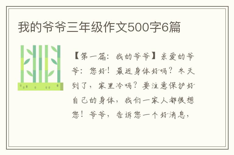 我的爷爷三年级作文500字6篇