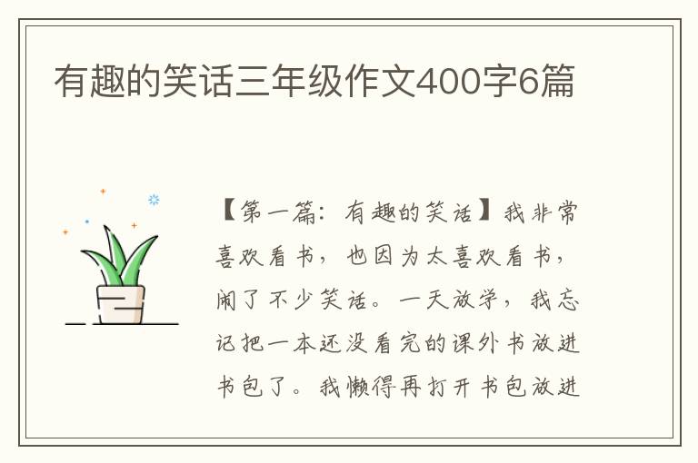 有趣的笑话三年级作文400字6篇