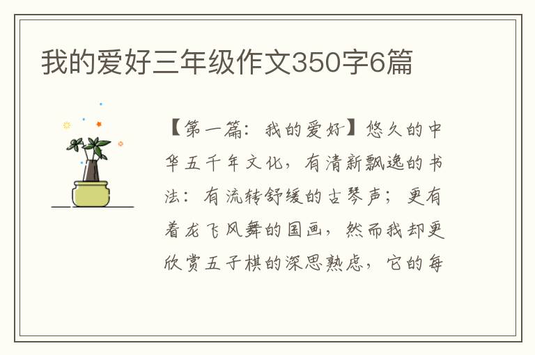 我的爱好三年级作文350字6篇