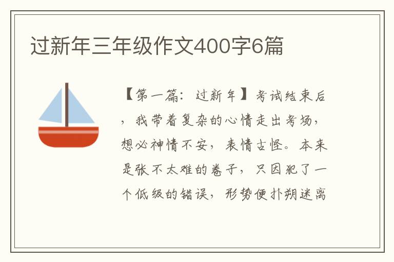 过新年三年级作文400字6篇