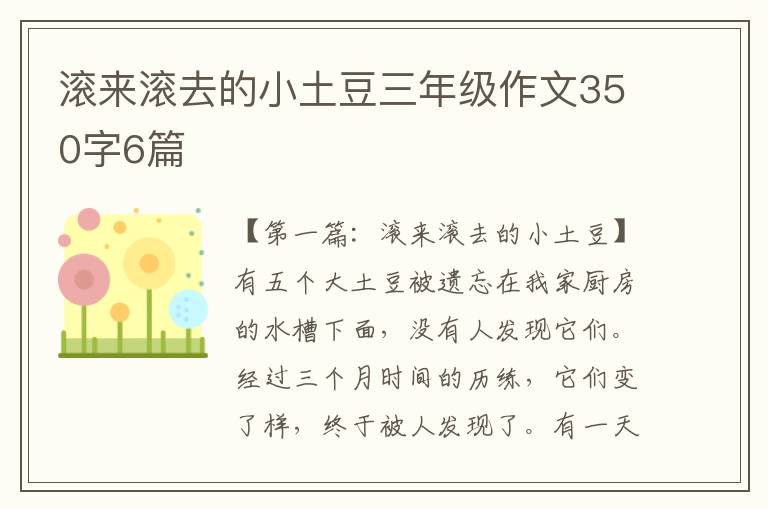 滚来滚去的小土豆三年级作文350字6篇