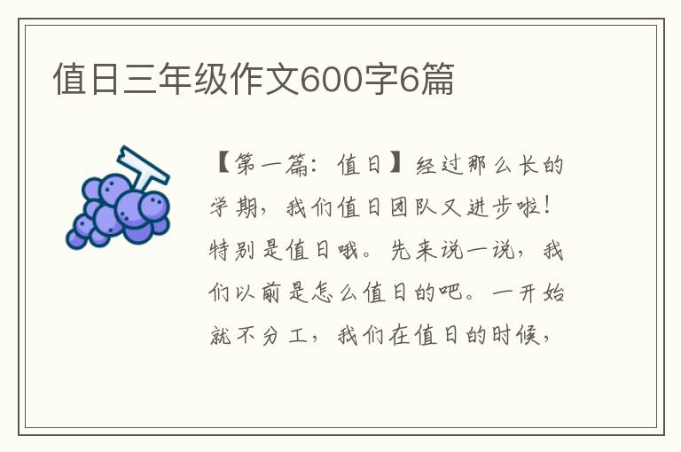 值日三年级作文600字6篇