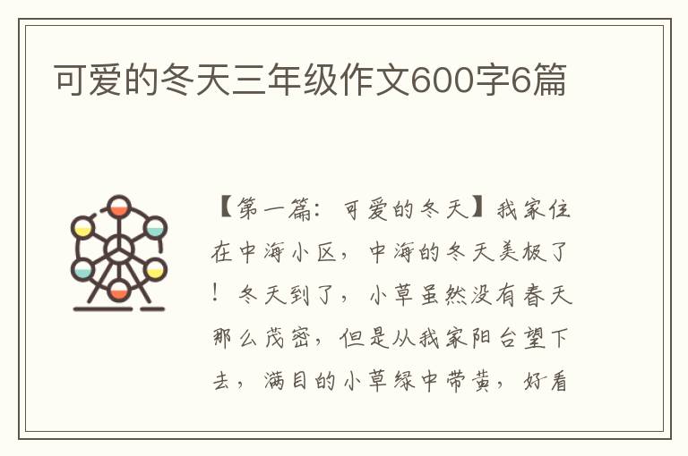 可爱的冬天三年级作文600字6篇