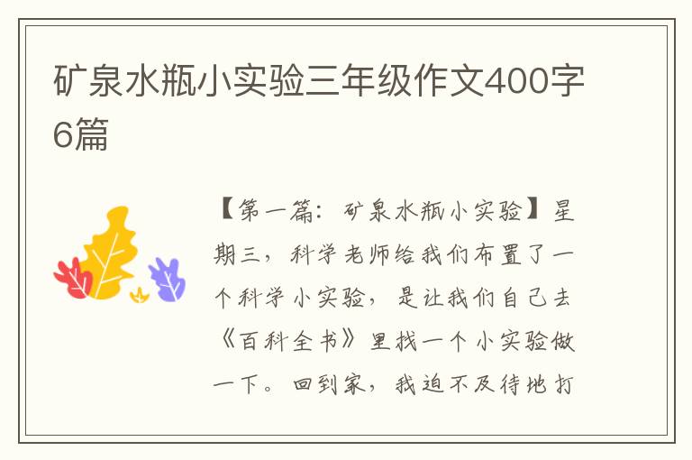 矿泉水瓶小实验三年级作文400字6篇