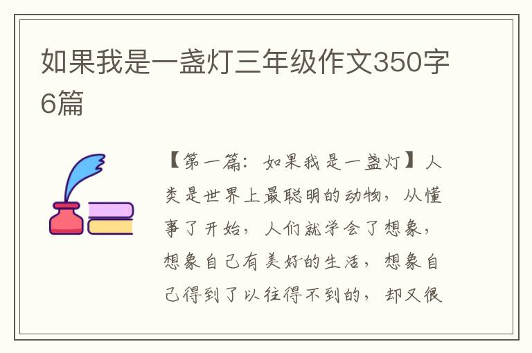 如果我是一盏灯三年级作文350字6篇