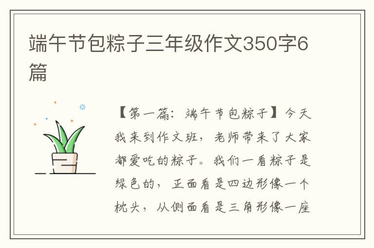 端午节包粽子三年级作文350字6篇