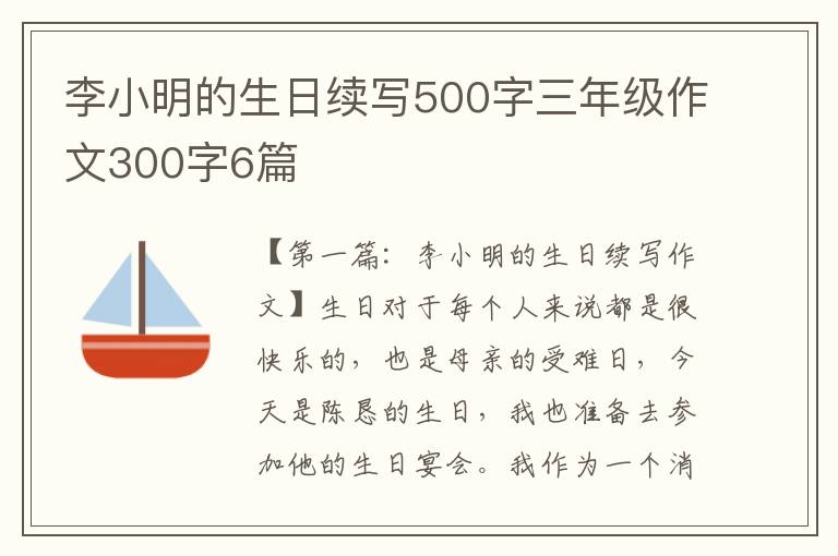 李小明的生日续写500字三年级作文300字6篇