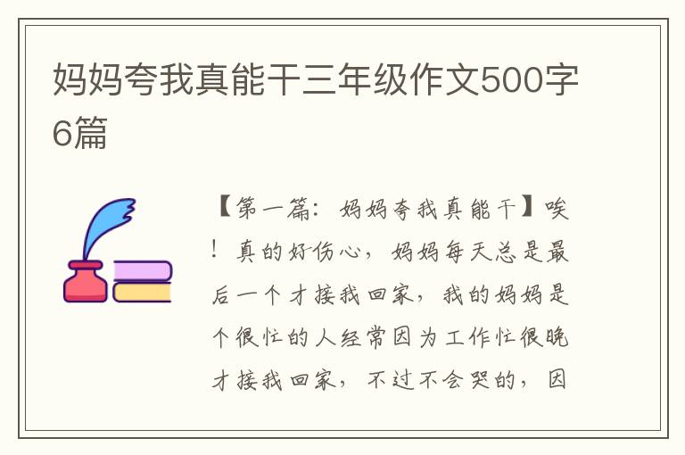 妈妈夸我真能干三年级作文500字6篇