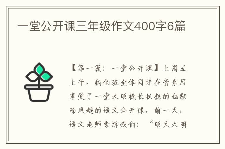 一堂公开课三年级作文400字6篇