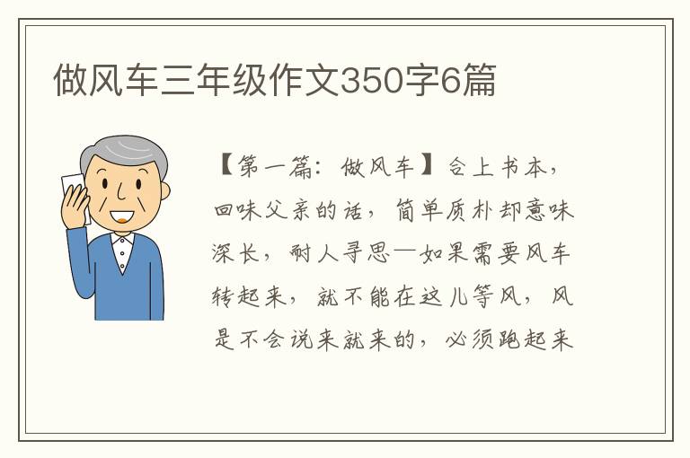 做风车三年级作文350字6篇