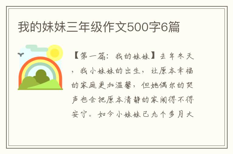 我的妹妹三年级作文500字6篇