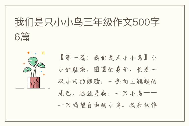 我们是只小小鸟三年级作文500字6篇