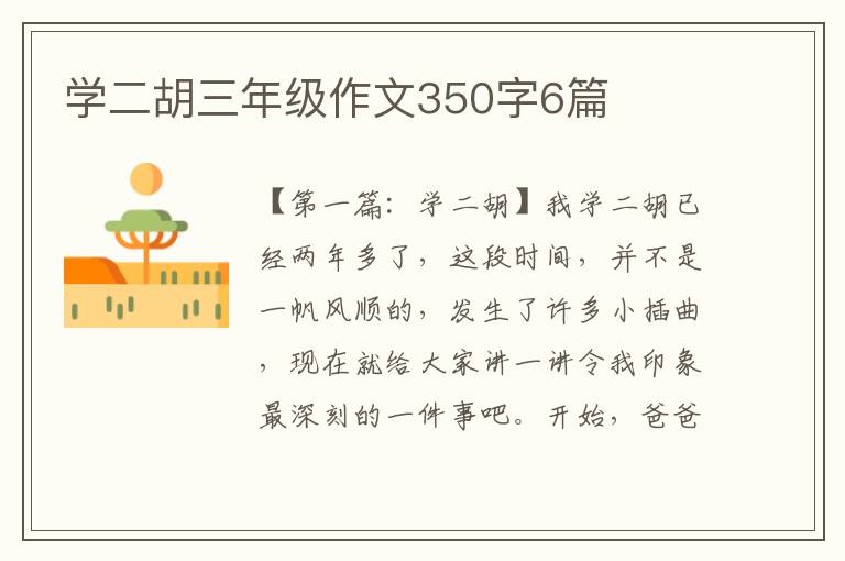 学二胡三年级作文350字6篇