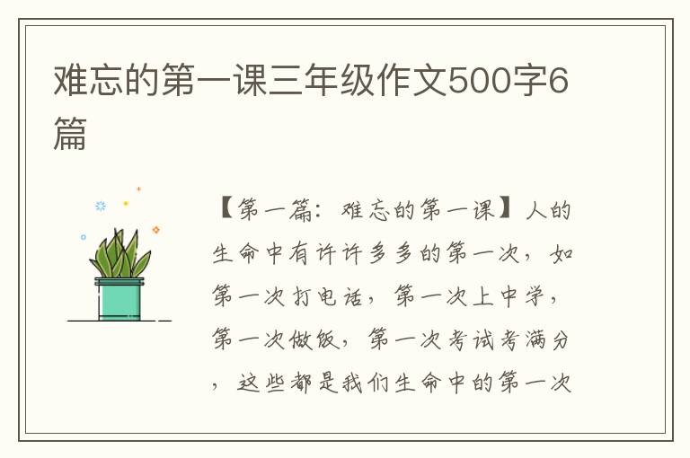 难忘的第一课三年级作文500字6篇