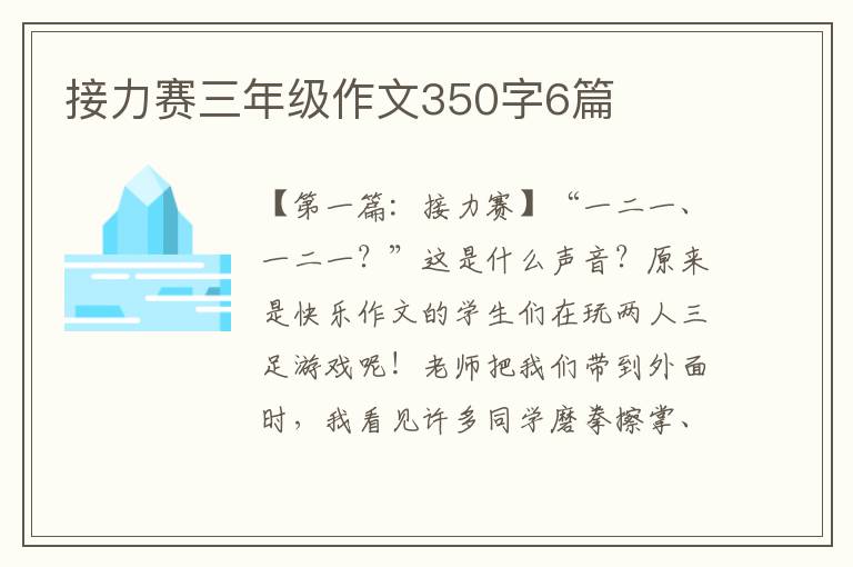 接力赛三年级作文350字6篇