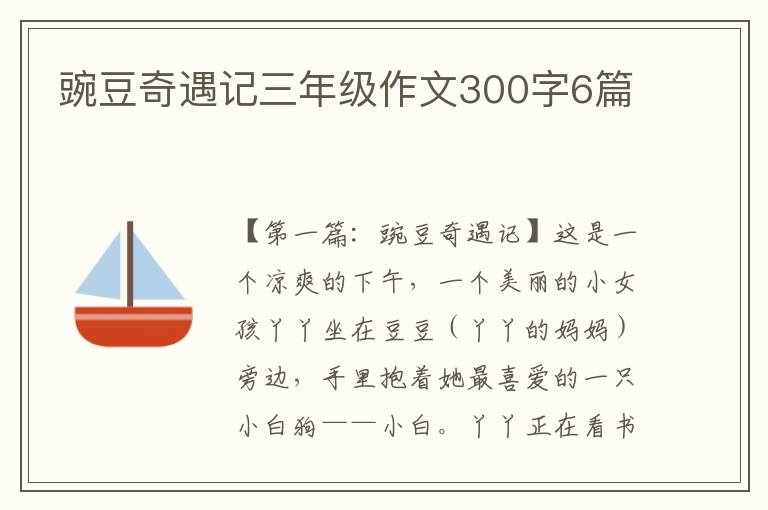 豌豆奇遇记三年级作文300字6篇