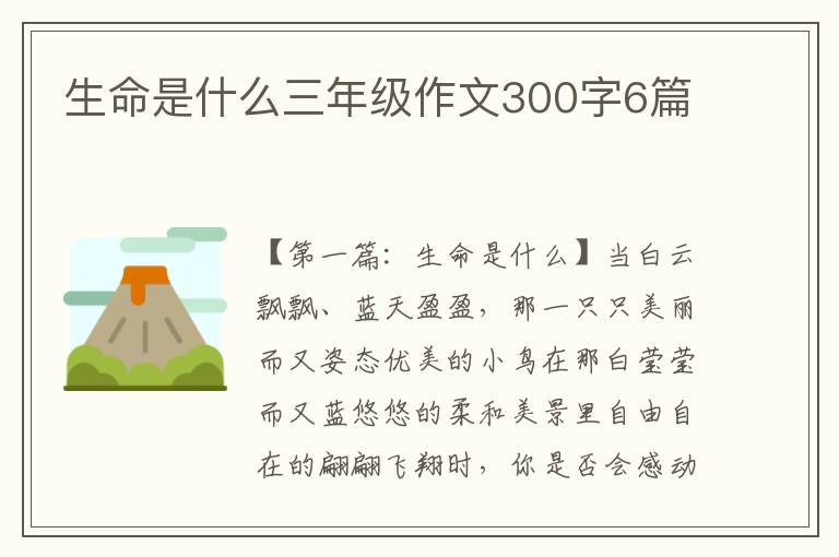 生命是什么三年级作文300字6篇