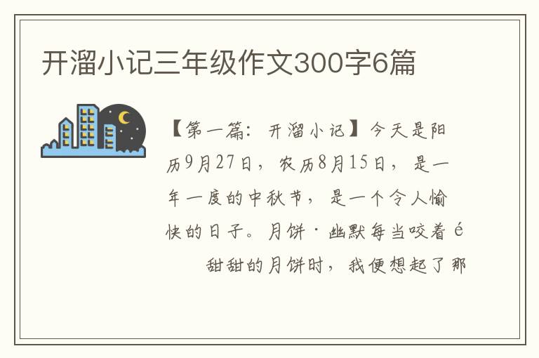 开溜小记三年级作文300字6篇