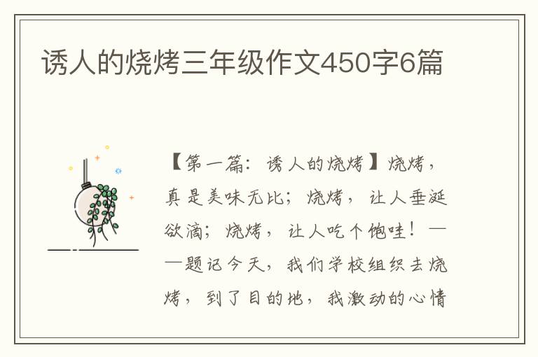 诱人的烧烤三年级作文450字6篇