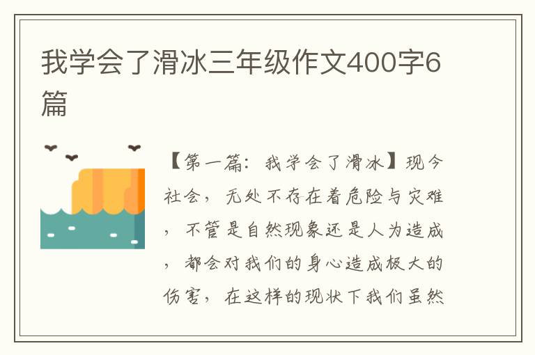 我学会了滑冰三年级作文400字6篇