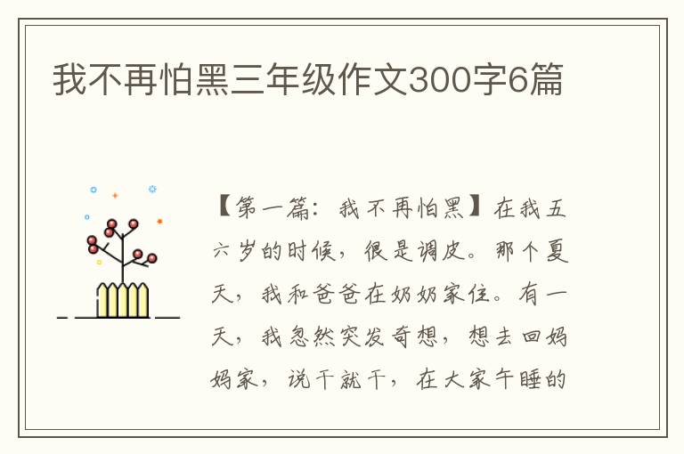 我不再怕黑三年级作文300字6篇