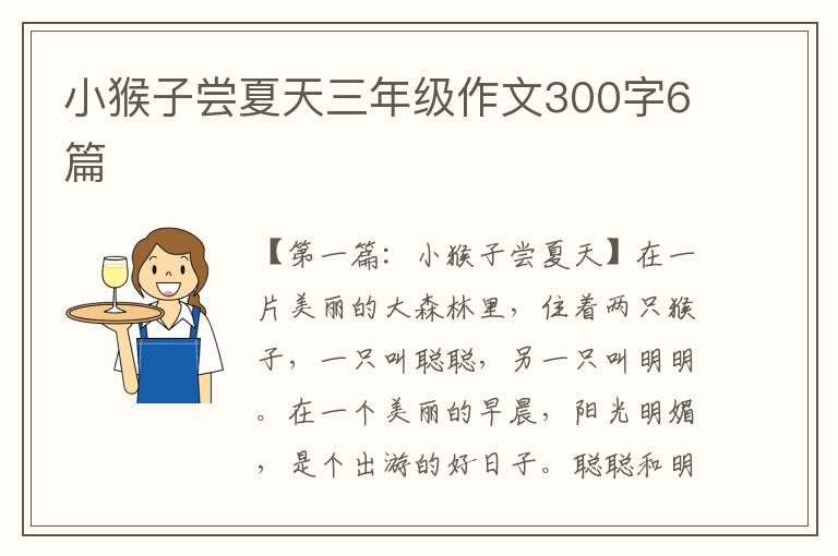 小猴子尝夏天三年级作文300字6篇