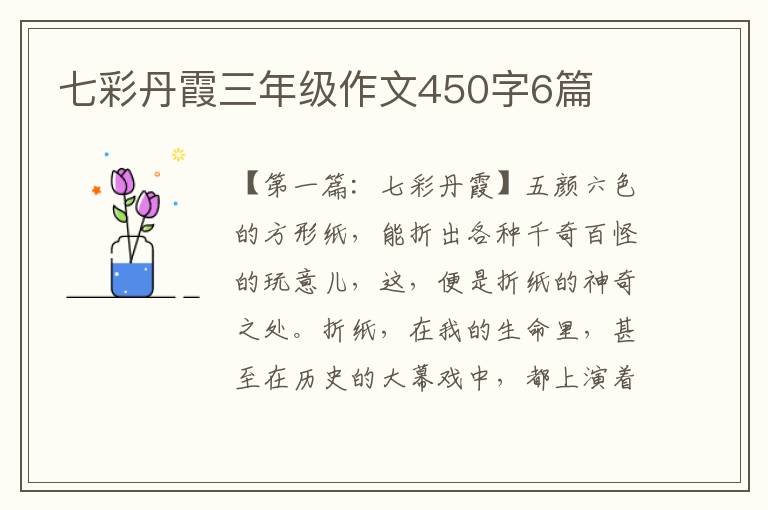 七彩丹霞三年级作文450字6篇