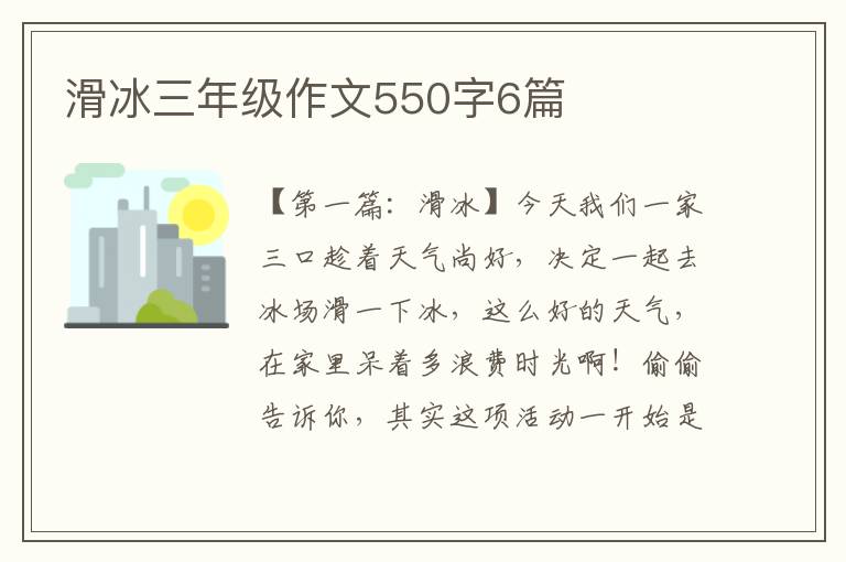 滑冰三年级作文550字6篇