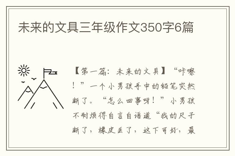 未来的文具三年级作文350字6篇