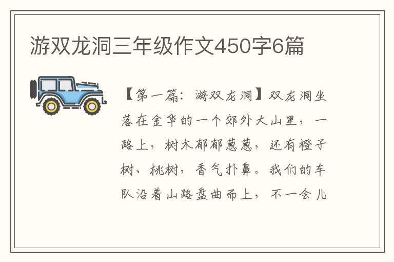 游双龙洞三年级作文450字6篇