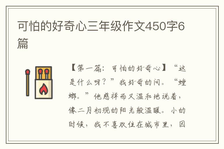 可怕的好奇心三年级作文450字6篇