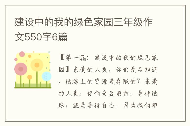 建设中的我的绿色家园三年级作文550字6篇