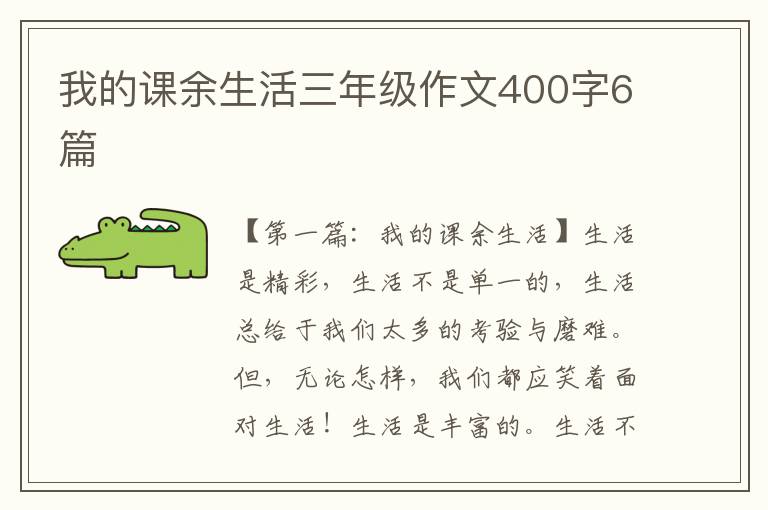 我的课余生活三年级作文400字6篇