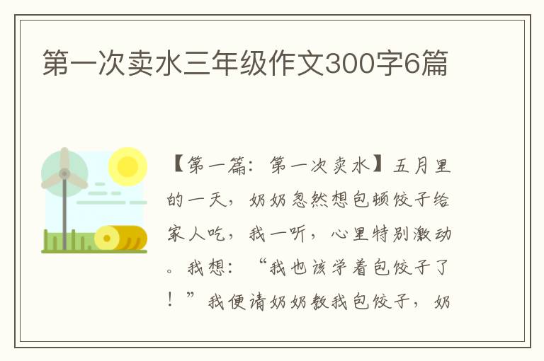 第一次卖水三年级作文300字6篇